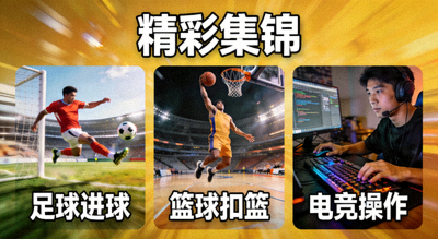 精彩集锦 足球进球 篮球扣篮 电竞操作